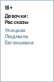 Девочки: Рассказы - Улицкая Людмила Евгеньевна
