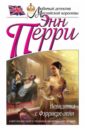Невидимка с Фэрриерс-лейн - Перри Энн