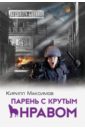 Парень с крутым нравом - Максимов Кирилл