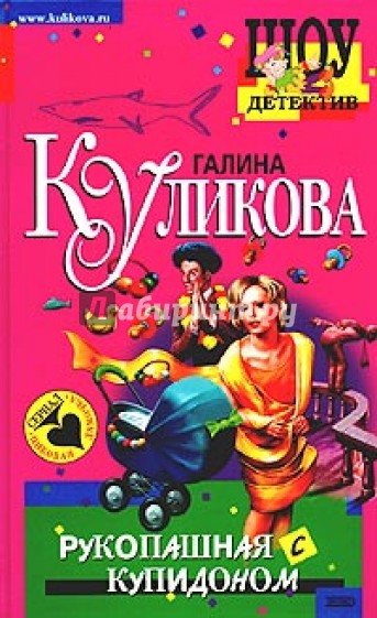 Рукопашная с купидоном