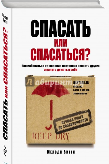 Спасать или спасаться? Как избавиться от желания постоянно опекать других и начать думать о себе