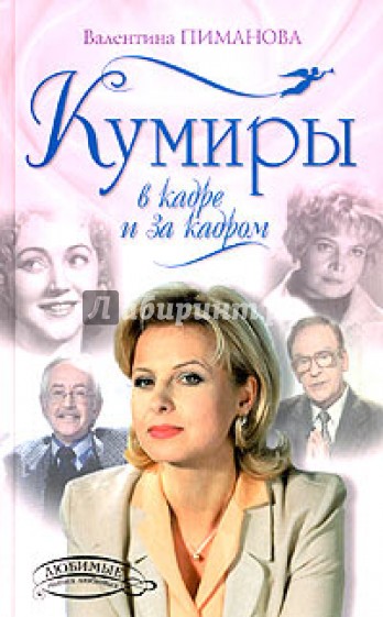 Кумиры в кадре и за кадром