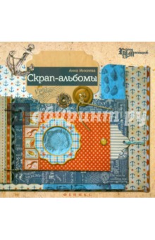 Обложка книги Скрап-альбомы, Михеева Анна Валерьевна