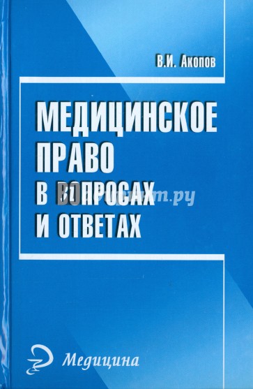 Медицинское право в вопросах и ответах