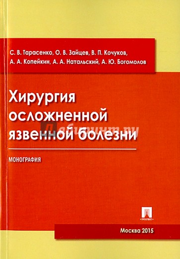 Хирургия осложненной язвенной болезни. Монография