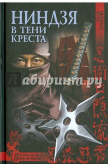 Обложка книги Ниндзя в тени креста, Гладкий Виталий Дмитриевич
