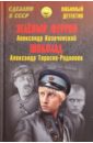 козачинский александр владимирович зеленый фургон Козачинский Александр Владимирович, Тарасов-Родионов Александр Игнатьевич Зеленый фургон. Шоколад