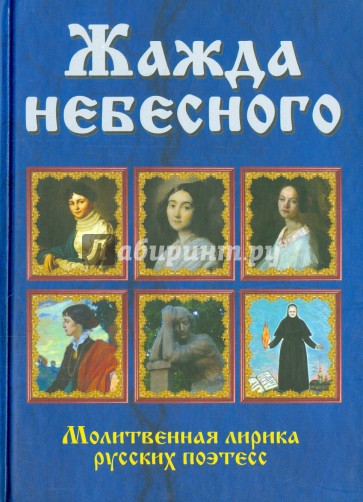 Жажда небесного. Молитвенная лирика русских поэтесс