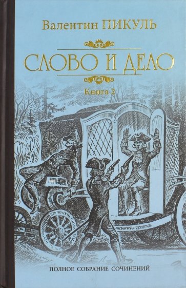 Слово и дело. Роман-хроника времен Анны Иоанновны. Книга 2. Мои любезные конфиденты