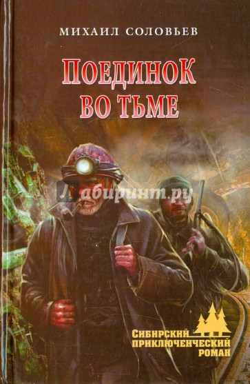 Поединок во тьме