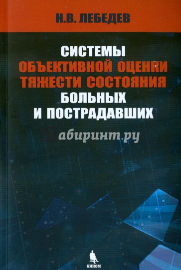 Системы объективной оценки тяжести состояния больных и пострадавших