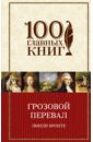 Грозовой перевал - Бронте Эмили