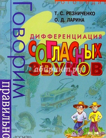 Говорим правильно: Дифференциация согласных  звуков