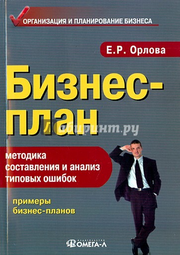 Бизнес-план. Методика составления и анализ типовых ошибок