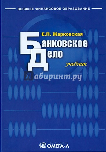 Банковское дело. Учебник для студентов вузов