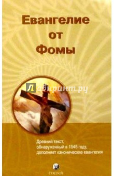 Евангелие от Фомы. С комментариями Стивена Дэвиса