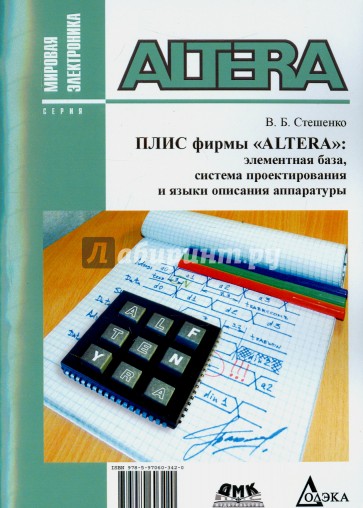 Плис фирмы "ALTERA". Элементная база, система проектирования и языки описания аппаратуры