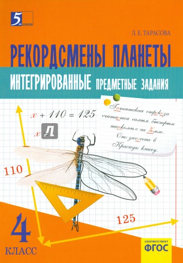 Рекордсмены планеты. 4 класс. Интегрированные предметные задания на основе научно-познавательных текстов. ФГОС