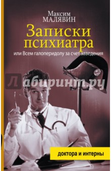 Обложка книги Записки психиатра, или Всем галоперидолу за счет заведения, Малявин Максим Иванович