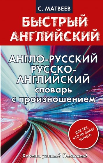 Англо-русский, русско-английский словарь с произношением для тех, кто не знает ничего