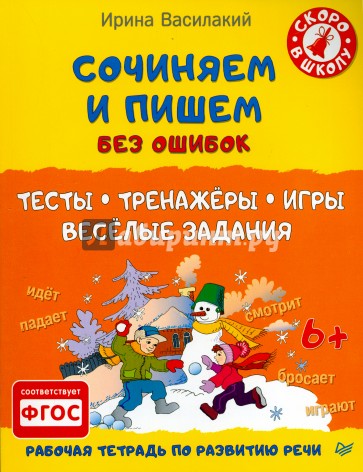 Сочиняем и пишем без ошибок. Тесты, тренажёры, игры, весёлые задания. ФГОС