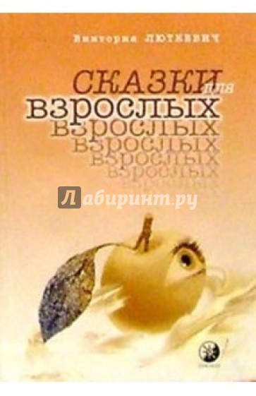Сказки для взрослых