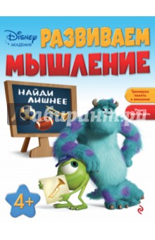 

Развиваем мышление. Для детей от 4-х лет