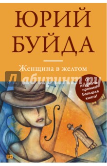 Обложка книги Женщина в желтом, Буйда Юрий Васильевич