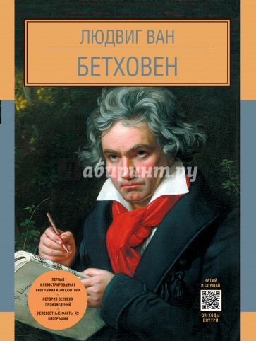 Людвиг Ван Бетховен