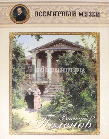 Василий Поленов