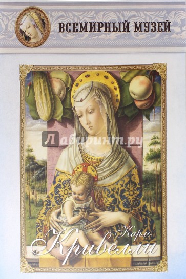 Карло Кривелли