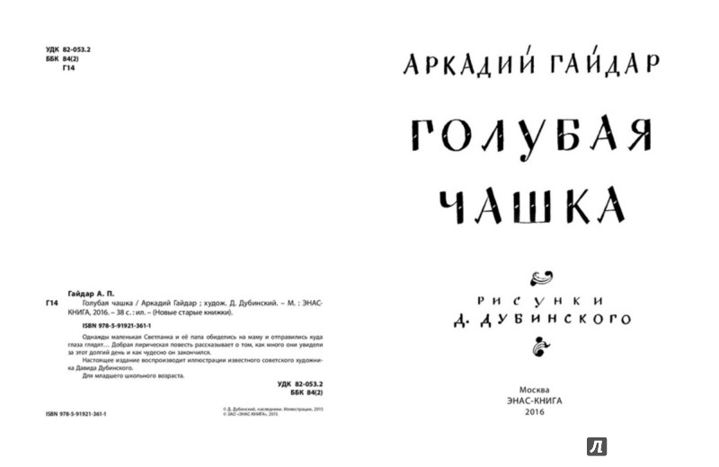 Иллюстрация 1 из 14 для Голубая чашка - Аркадий Гайдар | Лабиринт - книги. Источник: Лабиринт