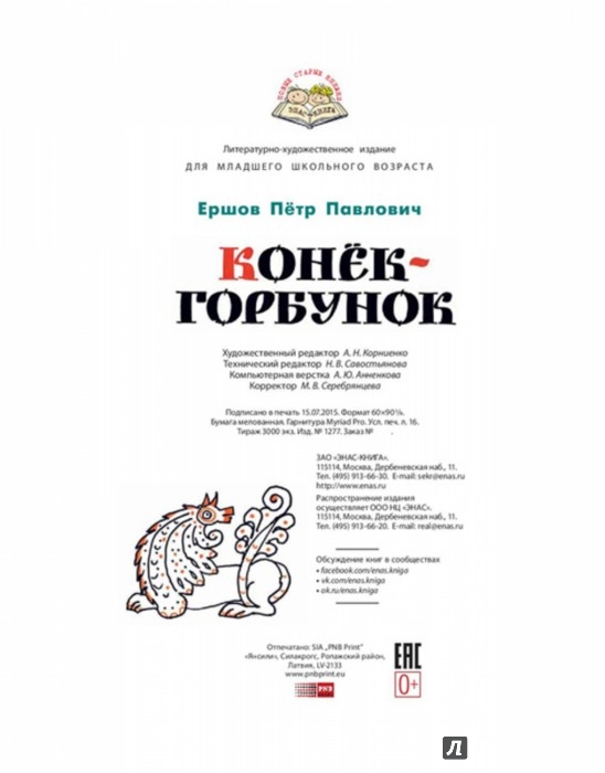 Иллюстрация 8 из 30 для Конёк-горбунок - Петр Ершов | Лабиринт - книги. Источник: Лабиринт