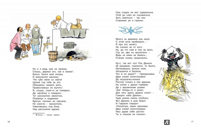 Иллюстрация 11 из 30 для Конёк-горбунок - Петр Ершов | Лабиринт - книги. Источник: Лабиринт