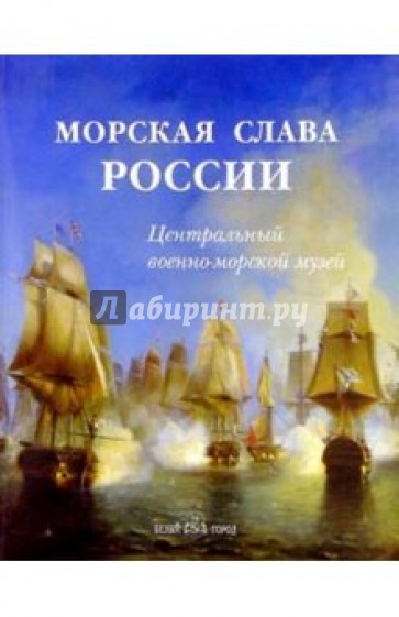 Морская слава России. Центральный военно-морской музей