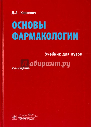 Основы фармакологии : учебник