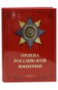 Ордена Российской империи - Дуров Валерий Александрович