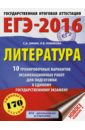 ЕГЭ-2016. Литература. 10 тренировочных вариантов экзаменационных работ - Зинин Сергей Александрович, Новикова Лариса Васильевна