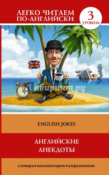 Английские анекдоты = English Jokes