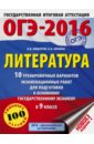 Федоров Алексей Владимирович, Зинина Елена Андреевна ОГЭ-2016. Литература. 9 класс. 10 тренировочных вариантов экзаменационных работ