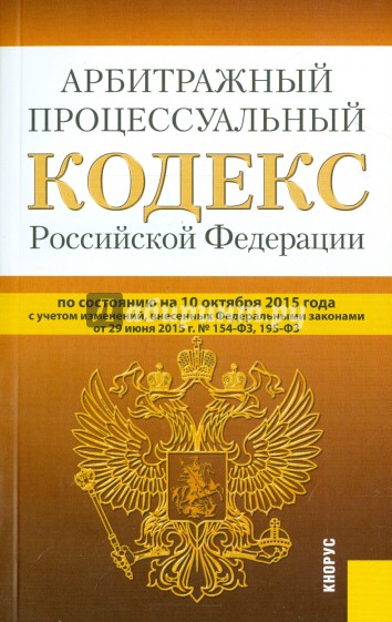 Арбитражный процессуальный кодекс Российской Федерации по состоянию на 10 октября 2015 года