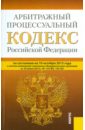 Арбитражный процессуальный кодекс Российской Федерации по состоянию на 10 октября 2015 года