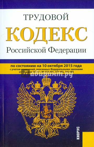 Трудовой кодекс Российской Федерации по состоянию на 10 октября 2015 года