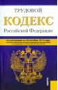 Трудовой кодекс Российской Федерации по состоянию на 10 октября 2015 года