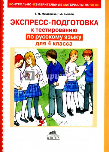 Русский язык. 4 класс. Экспресс-подготовка к тестированию. ФГОС