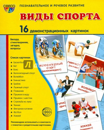 Демонстрационные картинки "Виды спорта" (16 картинок)