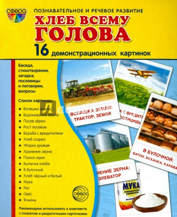 Демонстрационные картинки "Хлеб всему голова" (16 картинок)