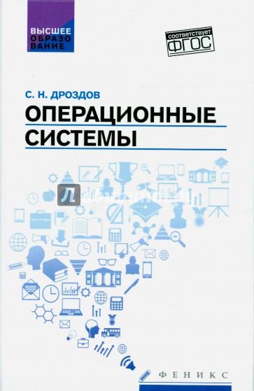 Операционные системы. Учебное пособие
