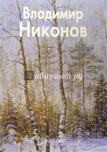 Никонов