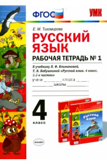 Русский язык. 4 класс. Рабочая тетрадь №